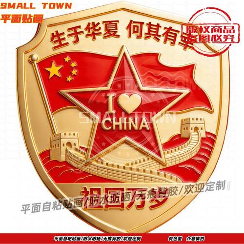 我爱中国爱国自粘防水墙贴车美化