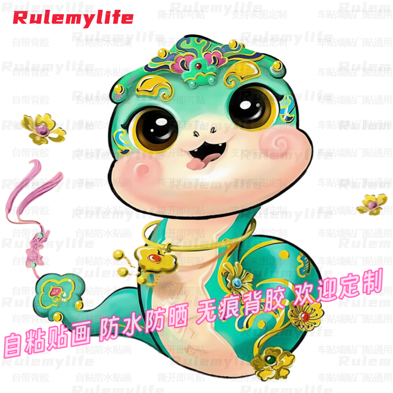 2025蛇年卡通蛇宝宝贴纸防水贴画自贴家居贴背景墙中式吉祥装饰图片