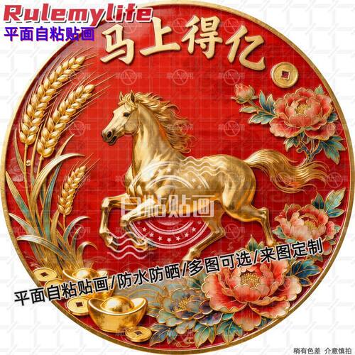 马年马上得亿贴纸墙贴门贴自粘贴画贴客厅书房玄关墙面贴纸装饰贴