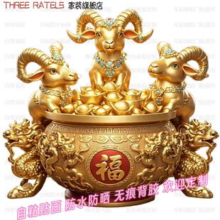 三羊开泰聚宝增财贴画墙面装饰画壁画家用遮丑吉祥福字贴饰自贴纸