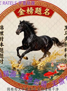 金榜题名黑马奔腾墙面贴画学生考试锦鲤附体书房寝室门贴装饰贴纸