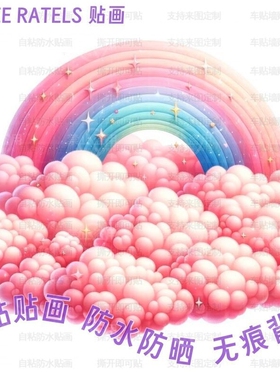 奇幻云朵彩虹粉色云彩贴画艺术床头贴纸门贴墙上家居儿童房装饰画