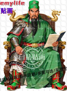 威武霸气武财神关公关羽贴纸墙贴