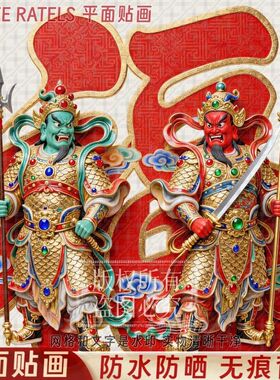 守护平安传统门神大门福字贴纸防