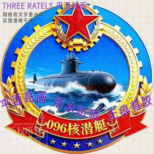 祖国核潜艇航母导弹爱国贴纸车贴门贴贴墙冰箱贴装饰教室防水贴画