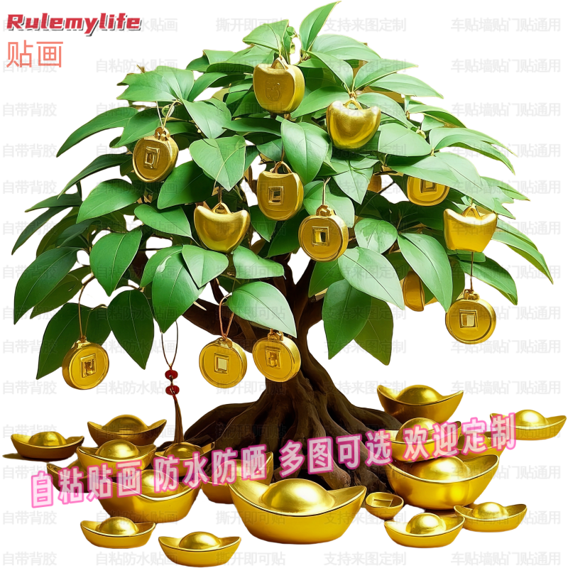 招财发财树贴纸自粘贴画贴卧室客厅玄关入户宿舍门窗户玻璃装饰贴图片