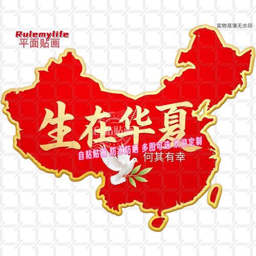 生在华夏何其有幸自贴贴纸装饰客厅书房冰箱门贴车贴餐厅防水贴画