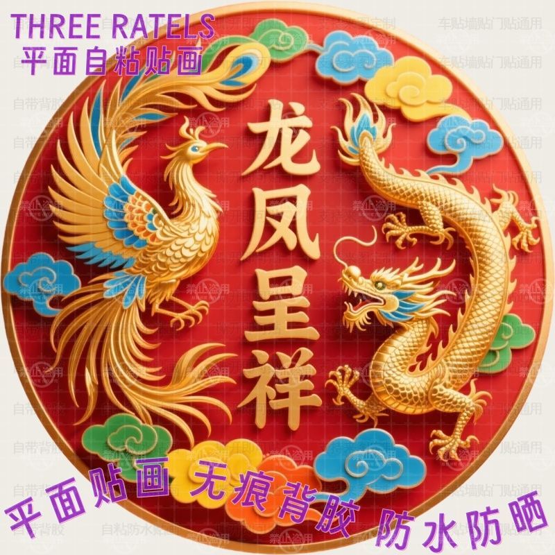 金龙凤凰龙凤呈祥新年贴画门贴墙