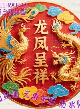 金龙凤凰龙凤呈祥新年贴画门贴墙上贴纸新款2026年风水镇宅装饰画