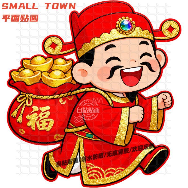 财神到我家财神到贴画粘贴式墙贴