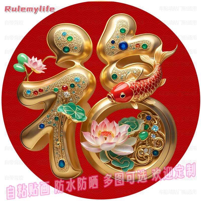 圆形锦鲤荷花招财自粘贴客厅玄关过道墙面门窗车身化划痕装饰贴画图片
