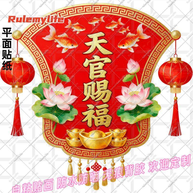 天官赐福扇形平面贴纸招财进宝门