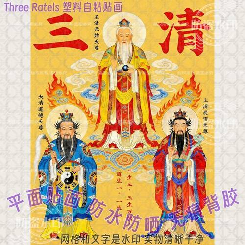 道家三清祖师护佑平安自粘墙贴画
