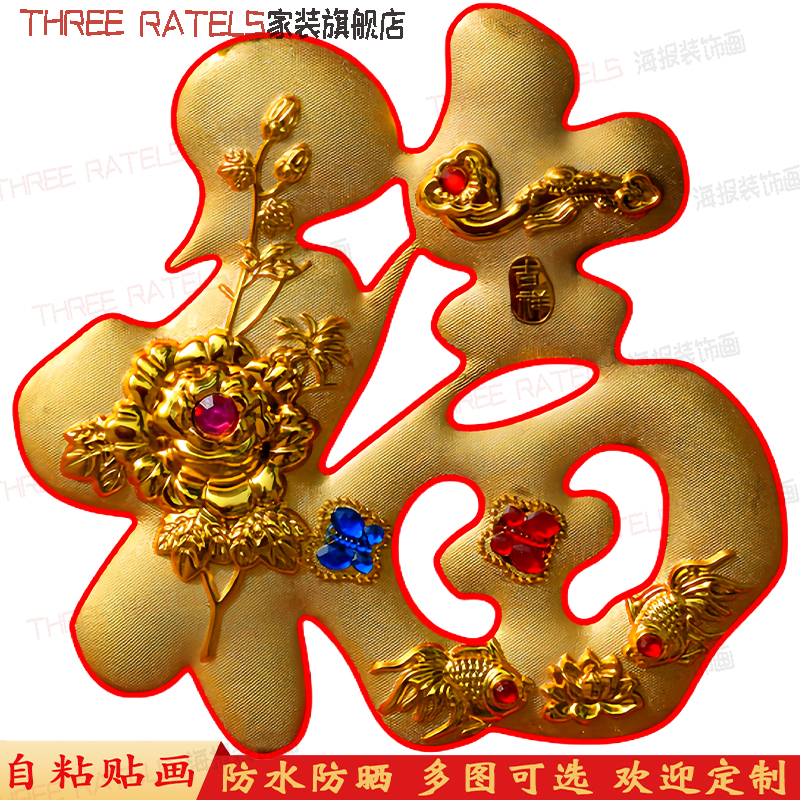 金福红福字帖贴图贴画门窗贴墙贴走廊自贴纸中国风福贴车贴装饰画