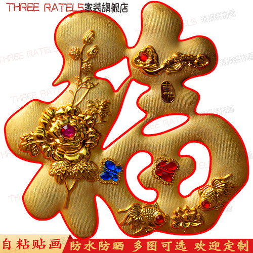 中国风金福红福字墙贴门防水自粘