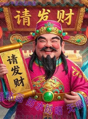 财神爷祝福请发财喜气贴画门贴纸