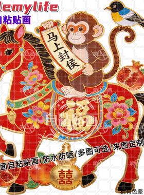马年大吉马上封侯贴纸墙贴自粘贴