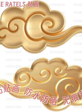 金色祥云平面自粘贴画吉祥云彩贴