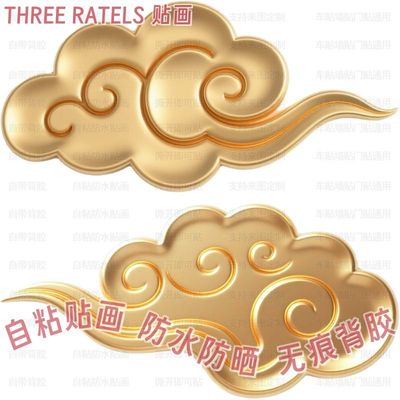 金色祥云平面自粘贴画吉祥云彩贴