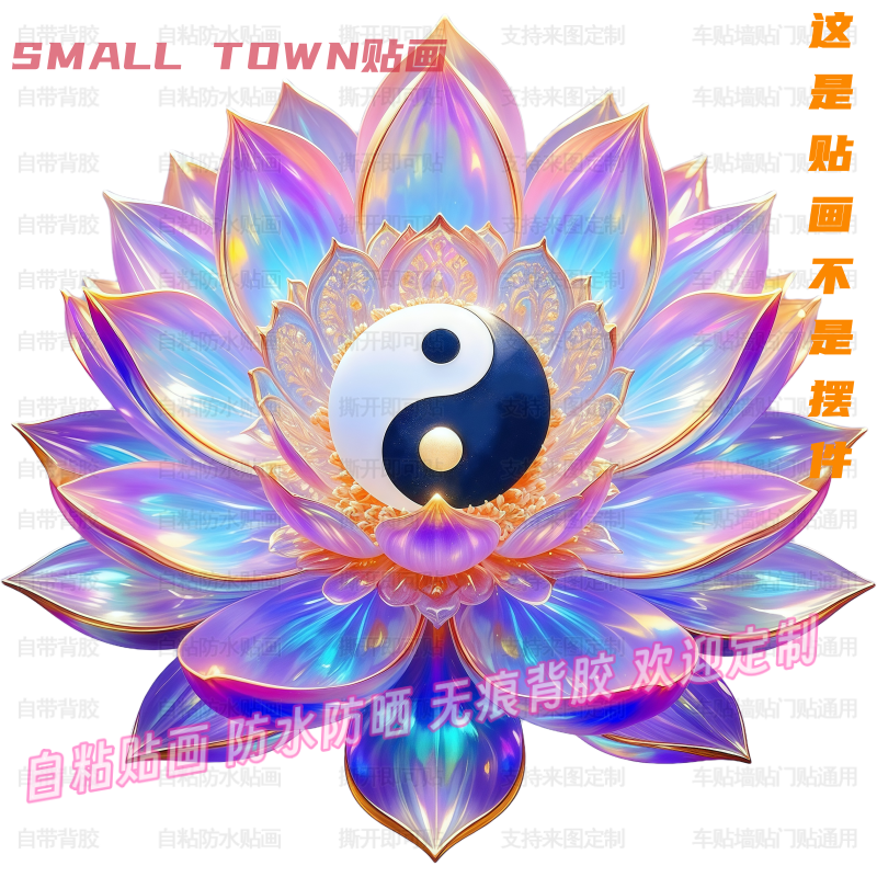 太极阴阳转运七彩莲花贴纸墙面桌