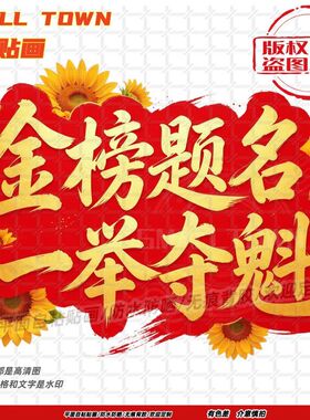 金榜题名一举夺魁文创墙贴门贴纸