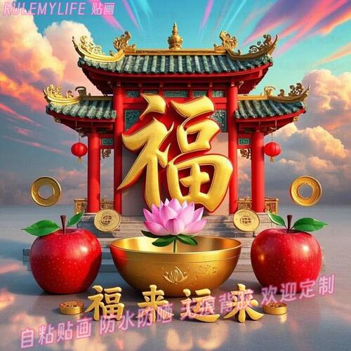 福到纳福新年贴画墙贴自粘年画喜庆家居春节吉祥如意美化装饰贴纸