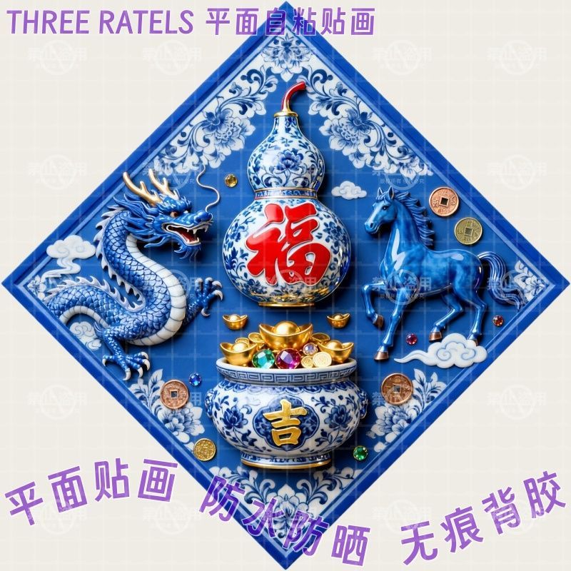 青花瓷景泰蓝龙马双龙福字贴纸招财贴画门贴家居墙上风水新年装饰图片