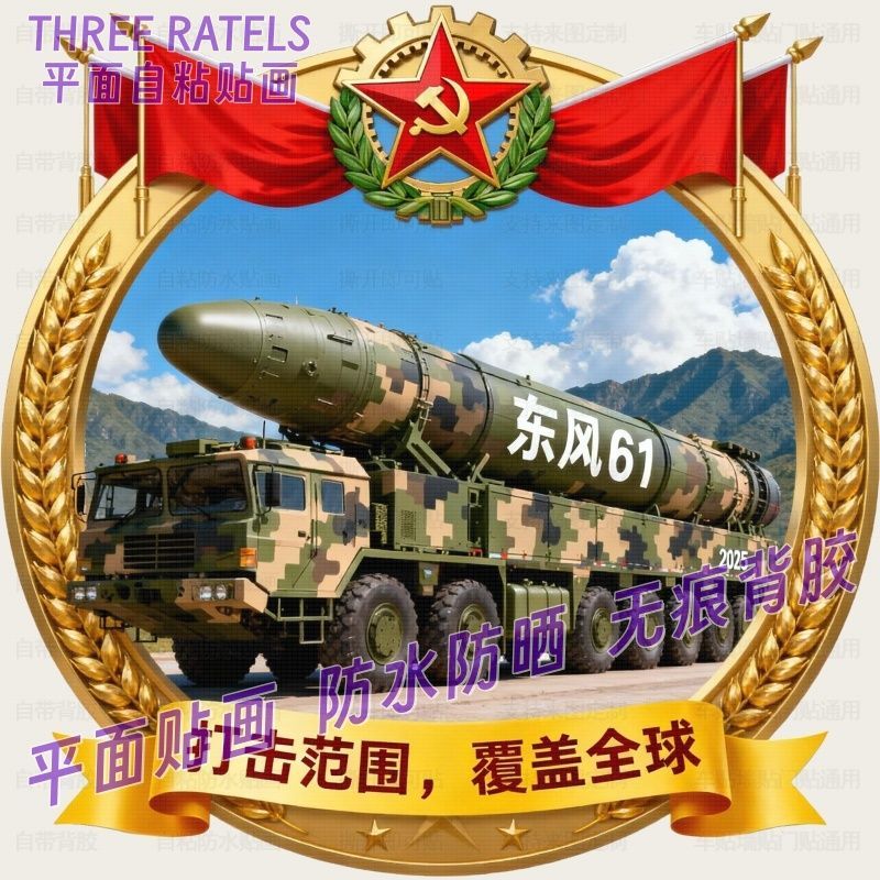 2025祖国东风洲际导弹车贴纸国庆