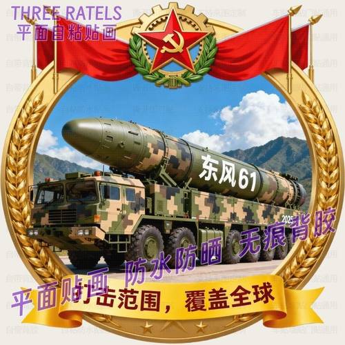 2025祖国东风洲际导弹车贴纸国庆