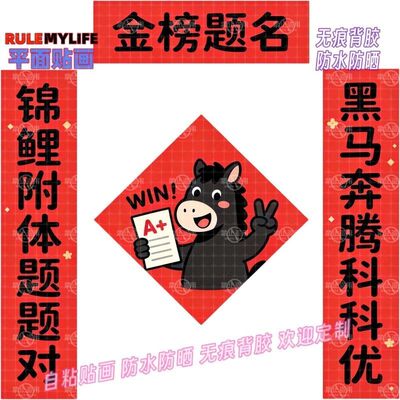 小马小对联高分回归门贴纸书房墙上金榜题名贴画学生书桌新款装饰