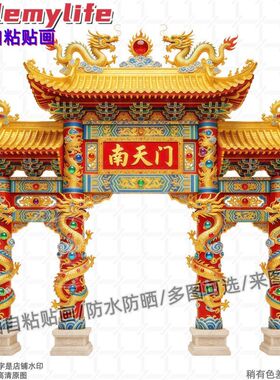 南天门贴画墙贴古建彩绘贴纸自粘