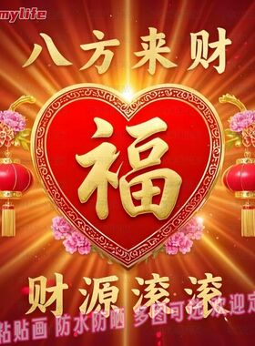 新中式福气满满财运广进自粘防水防晒贴墙自粘贴画纸复古室内阳台