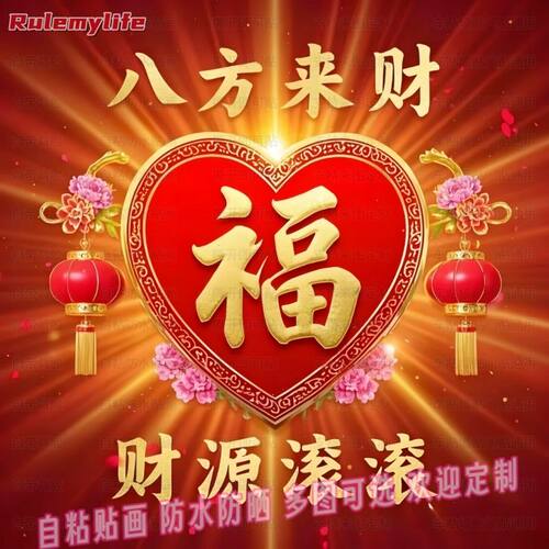 新中式福气满满财运广进自粘防水防晒贴墙自粘贴画纸复古室内阳台