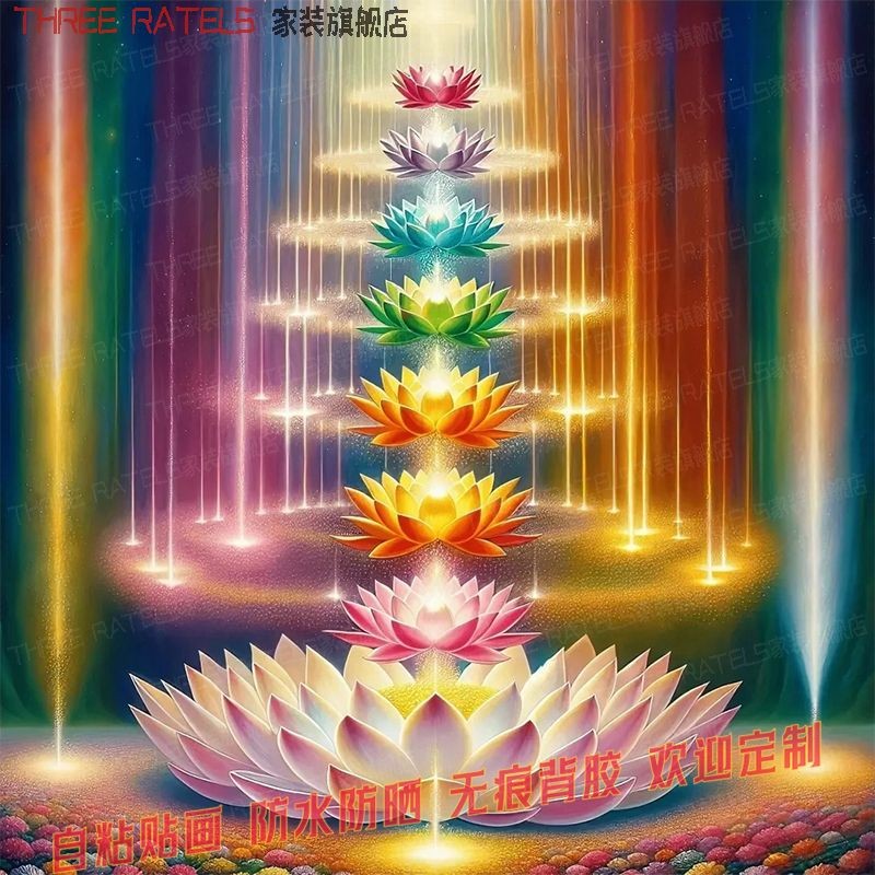 炫彩七色莲花贴画墙贴纸金莲花佛贴壁纸玄关客厅墙自粘装饰画海报