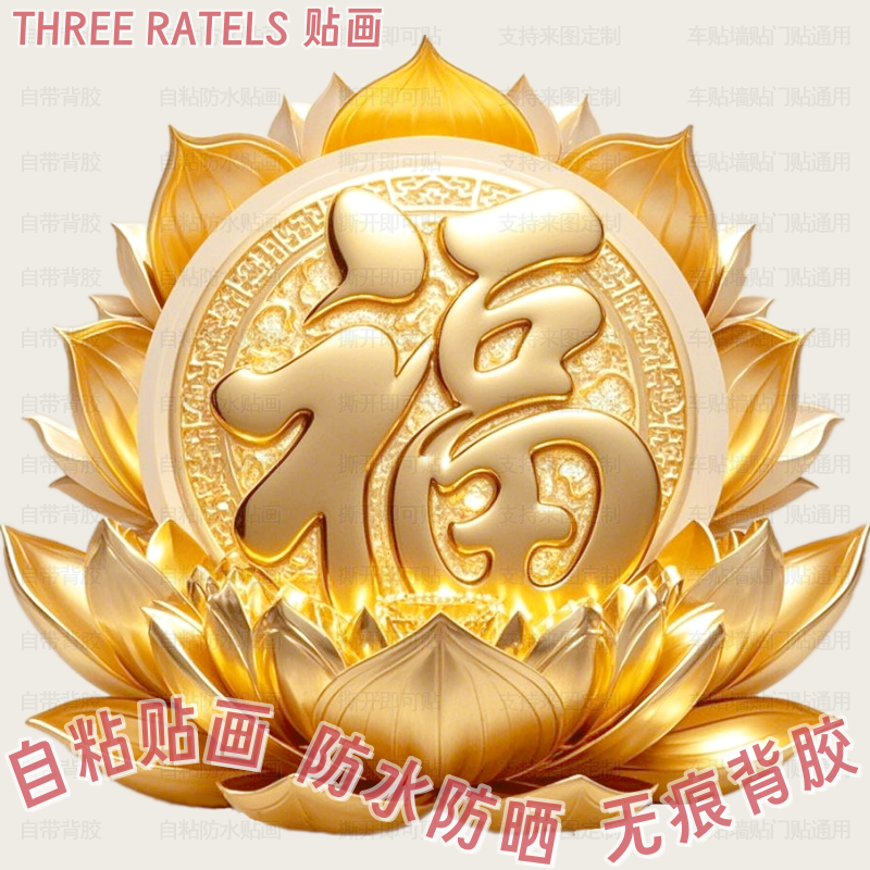 金色莲花福字自粘贴画吉祥佛龛贴