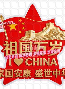 五角星祖国万岁抠图平面贴墙车贴