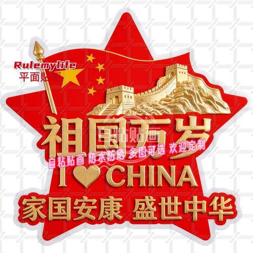 五角星祖国万岁抠图平面贴墙车贴
