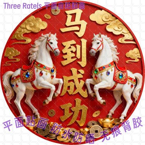 马到成功马年招财祝福贴画书房门