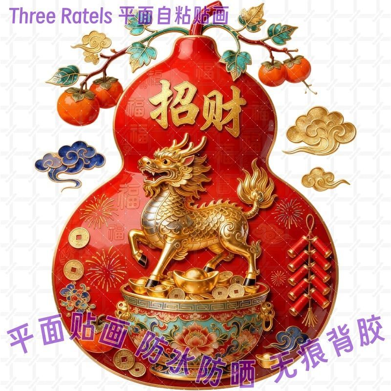 葫芦柿子貔貅招财进宝门贴家居墙