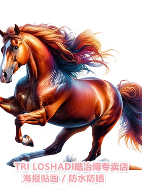 一马当先枣红骏马奔腾创意车贴三维贴画家居餐厅墙上装饰自粘贴纸