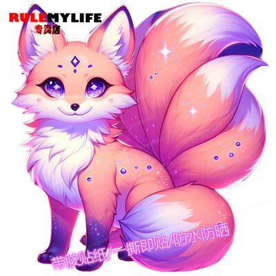粉紫色九尾狐狸3d贴画墙贴自贴纸车身遮丑防水冰箱贴花卡通装饰画