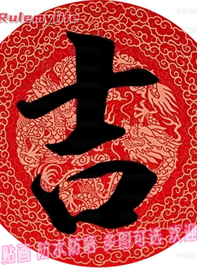 吉祥福禄寿喜才自粘贴画家用贴墙玄关书房装饰画贴纸商铺门窗贴饰