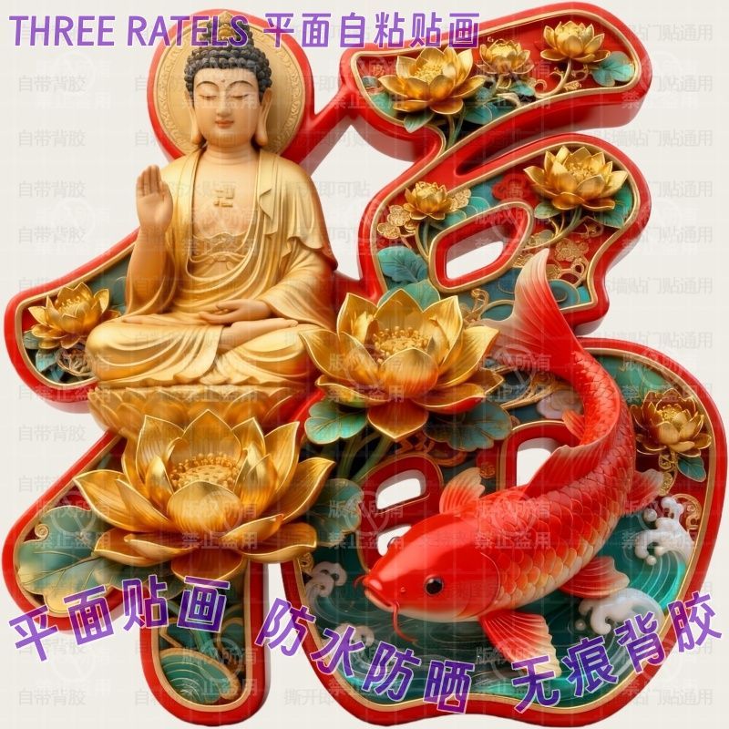 金莲金马佛祖菩萨锦鲤福字贴画马年喜庆大门贴纸家用新春墙上装饰