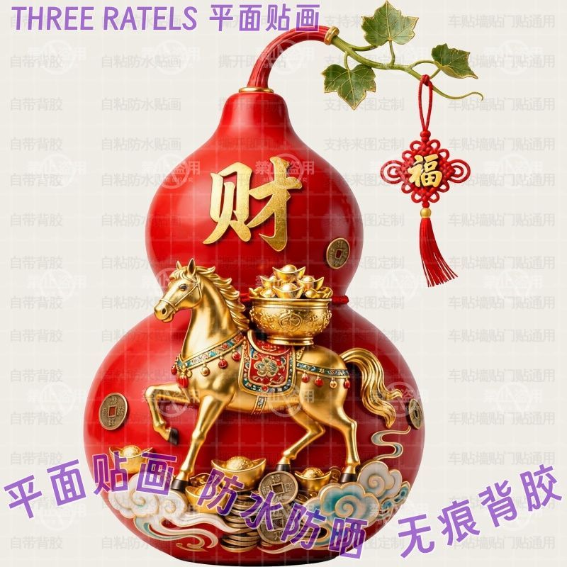 福禄寿喜财葫芦马年字贴门口大门