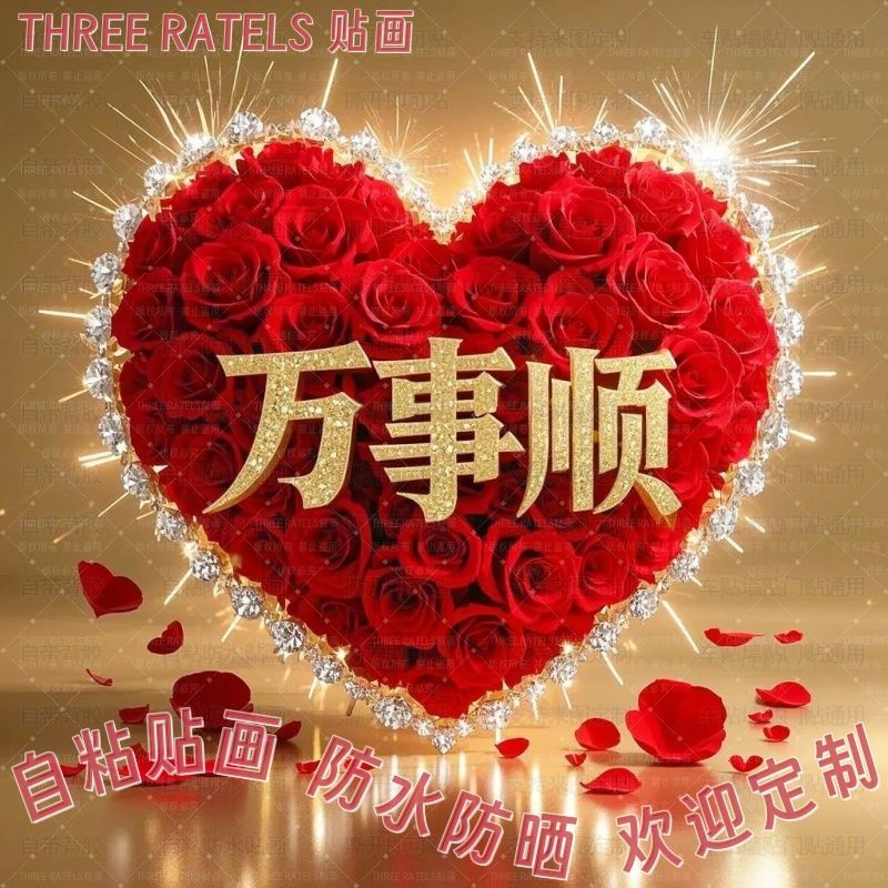 万事顺生活顺爱心墙贴心形门贴家居床头自粘贴纸遮挡艺术海报装饰图片