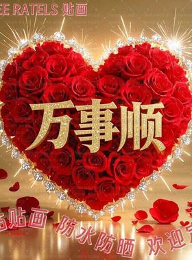 万事顺生活顺爱心墙贴心形门贴家