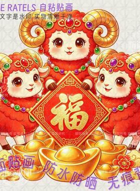 羊年生肖三羊开泰门贴纸冰箱大门
