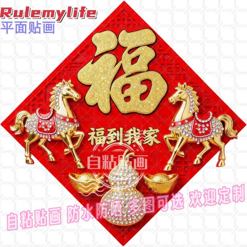 福到我家喜庆福字自粘贴纸马年大
