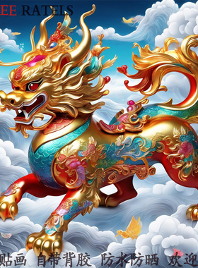 神兽貔貅祥云招财转运贴画自粘贴墙海报中式客厅门窗自贴纸装饰画