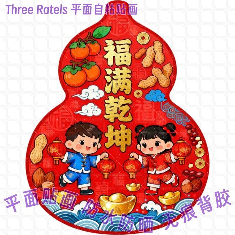 福满乾坤葫芦图自贴纸福娃童子招